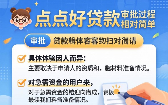 点点好贷款审批过程是否简单