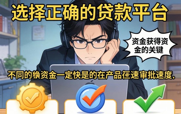 申请哪种贷款能迅速获得资金