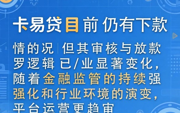 卡易贷当前还有下款的情况吗