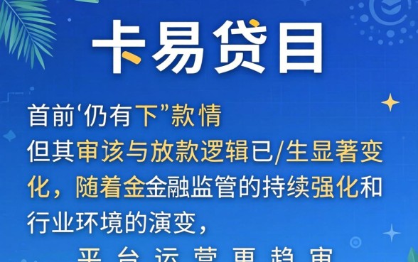 卡易贷当前还有下款的情况吗