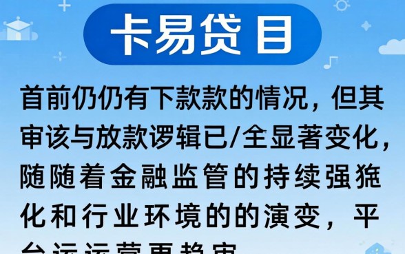 卡易贷当前还有下款的情况吗