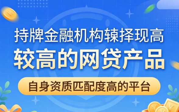 哪些网贷产品下款成功率较高