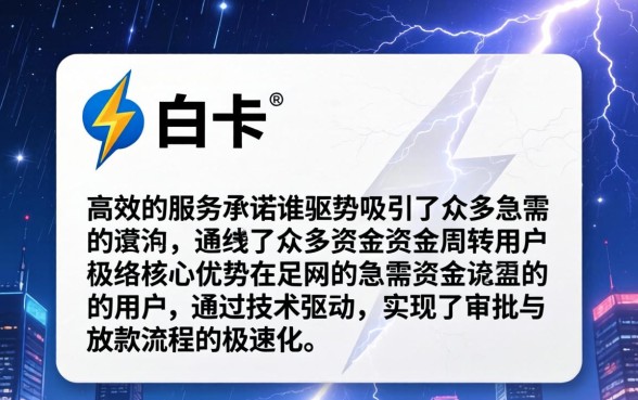 闪电白卡下款速度到底有多快
