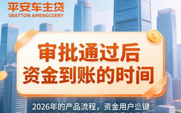 平安车主贷审批通过后一般多久放款到银行卡