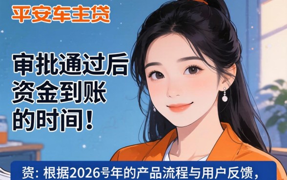 平安车主贷审批通过后一般多久放款到银行卡