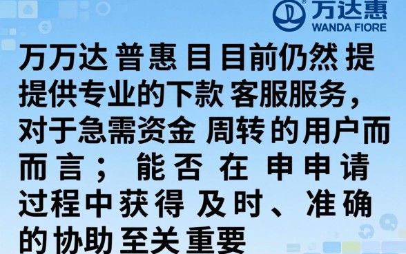 万达普惠借款客服在线咨询