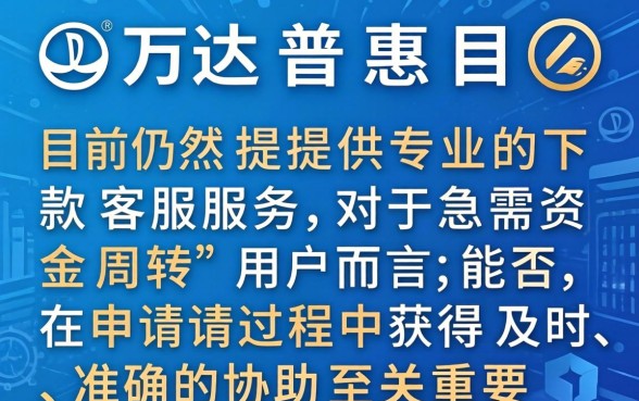 万达普惠借款客服在线咨询