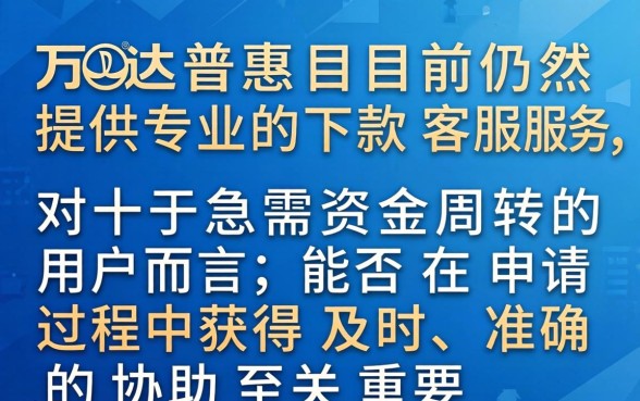 万达普惠借款客服在线咨询