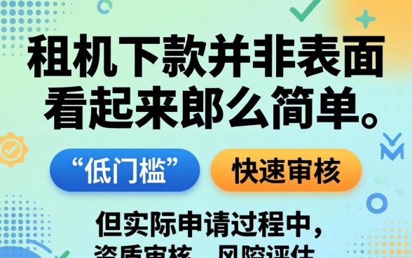 人人租机下款真的那么简单吗