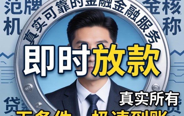 揭秘即时放款贷款的安全陷阱与避坑指南