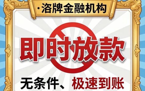 揭秘即时放款贷款的安全陷阱与避坑指南