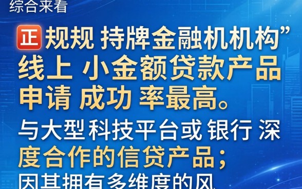 如何选择高通过率的小额贷款平台