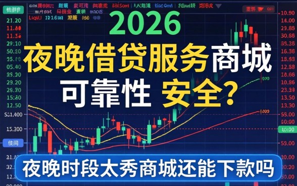 夜晚时段太秀商城还能下款吗