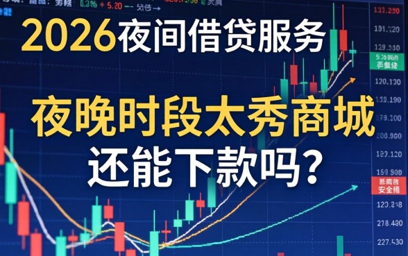 夜晚时段太秀商城还能下款吗