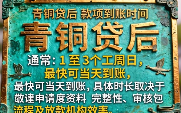申请青铜贷多久可以收到款项