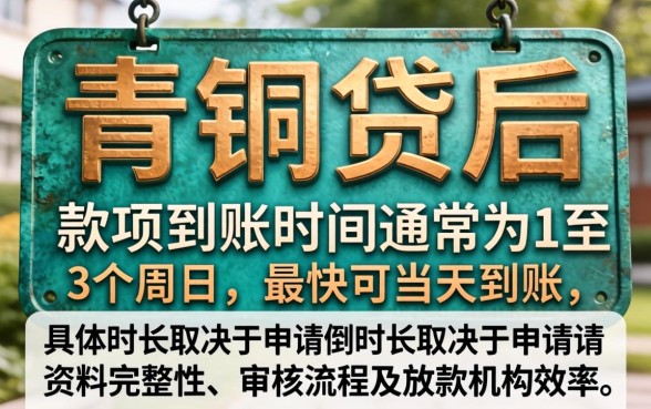 申请青铜贷多久可以收到款项