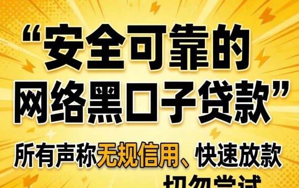 揭秘网络黑口子贷款骗局真相