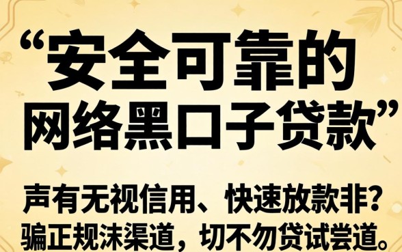 揭秘网络黑口子贷款骗局真相