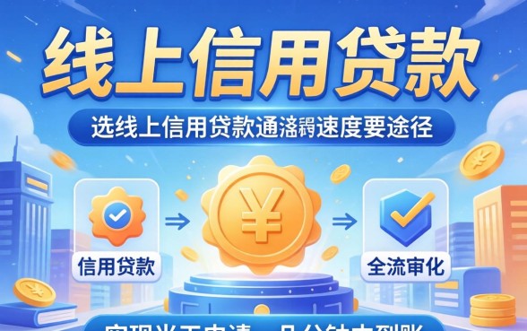 信用贷款和抵押贷款哪个放款快