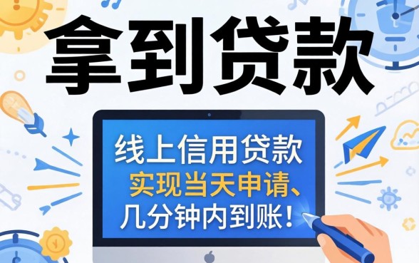 信用贷款和抵押贷款哪个放款快