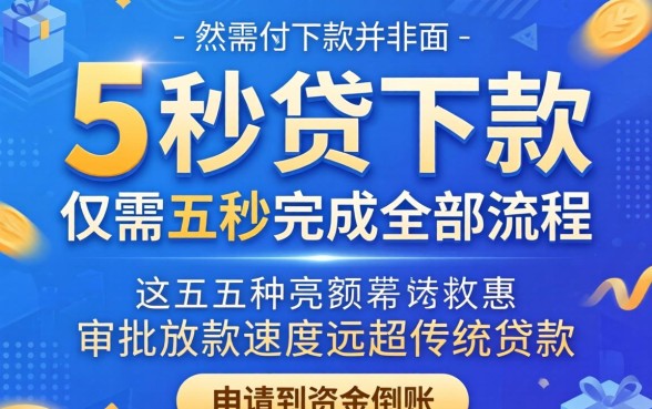 五秒贷下款真的只要五秒吗