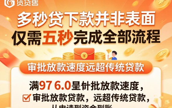 五秒贷下款真的只要五秒吗