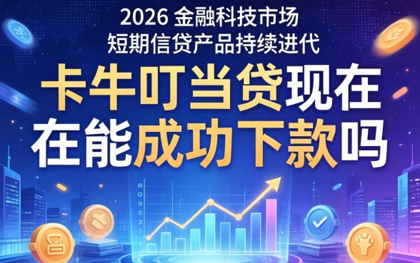 卡牛叮当贷审核容易通过吗下款快