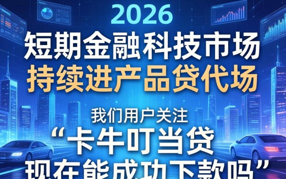 卡牛叮当贷审核容易通过吗下款快
