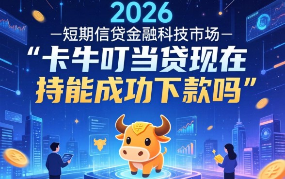 卡牛叮当贷审核容易通过吗下款快