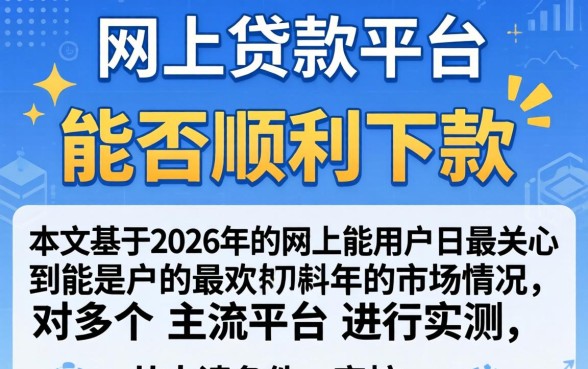 盘点高通过率网贷平台与快速下款技巧