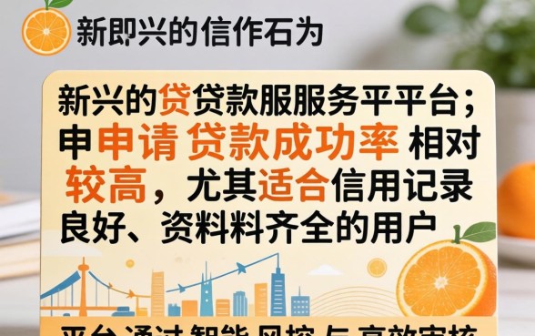小橙信申请贷款成功率高不高