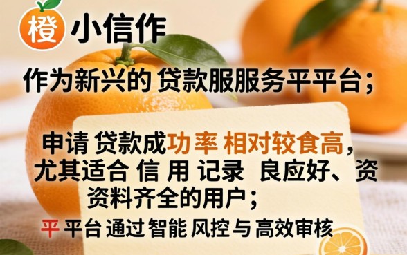 小橙信申请贷款成功率高不高
