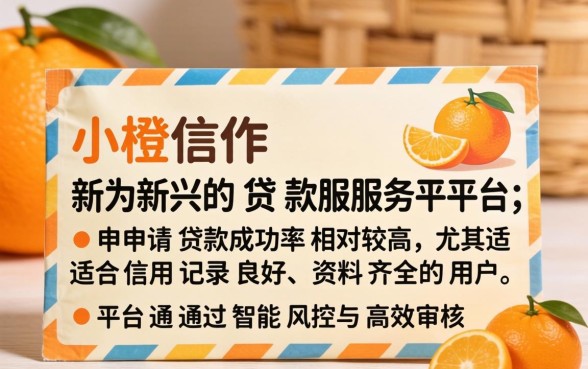 小橙信申请贷款成功率高不高