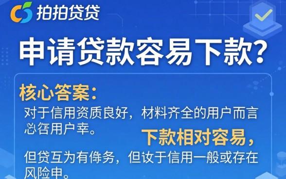 拍拍贷申请贷款是否容易下款