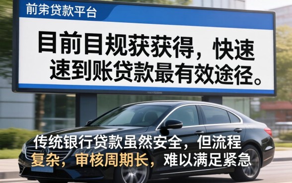 哪个贷款途径更容易快速到账