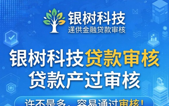 银树科技贷款审核要多久能批下来