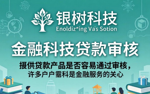 银树科技贷款审核要多久能批下来