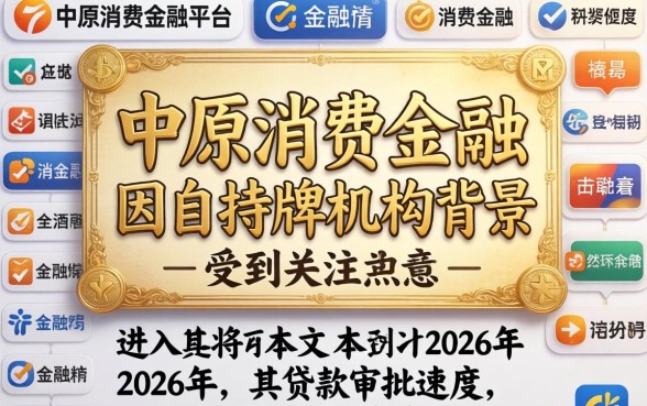 中原消费金融贷款审批快吗