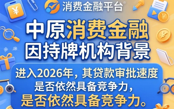 中原消费金融贷款审批快吗
