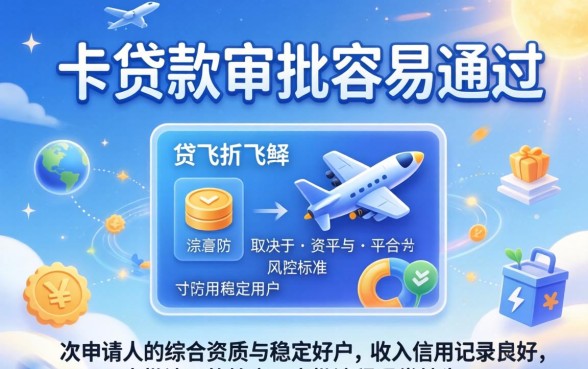 飞行卡贷款审批条件与通过率解析