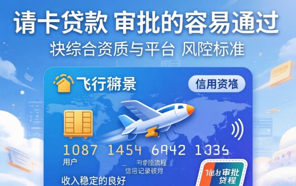 飞行卡贷款审批条件与通过率解析