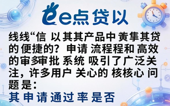 e点贷申请通过率高的原因是什么