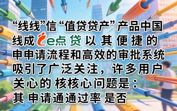 e点贷申请通过率高的原因是什么