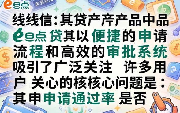 e点贷申请通过率高的原因是什么