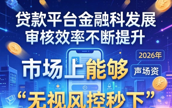 2026年无视风控秒下款的口子有哪些