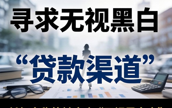 无视黑白秒下款的口子有哪些推荐