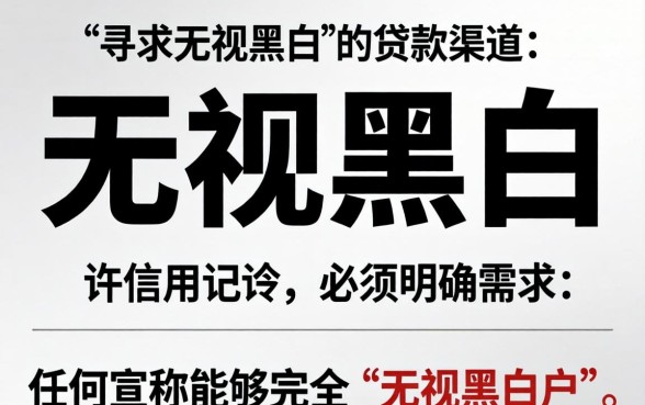 无视黑白秒下款的口子有哪些推荐