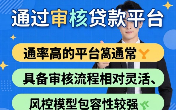 贷款哪些平台容易通过