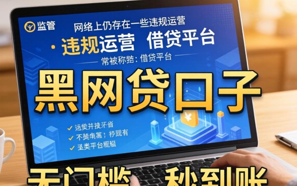 揭秘黑网贷软件名单与安全借款平台推荐