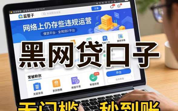 揭秘黑网贷软件名单与安全借款平台推荐